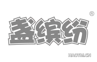 盏缤纷 