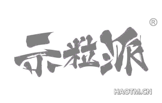 示粒派 