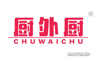 厨外厨 
