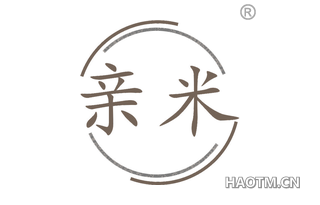 亲米 