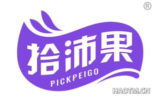 拾沛果 PICKPEIGO