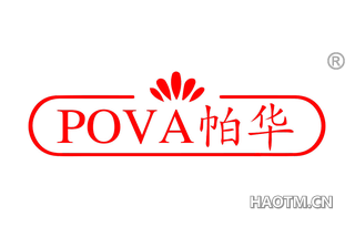 帕华 POVA