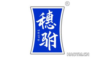 穗驸 