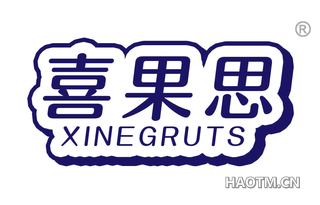 喜果思 XINEGRUTS