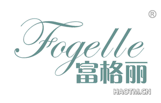 富格丽 FOGELLE