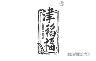 津稻福 