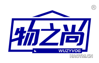 物之尚 WUZYVOG