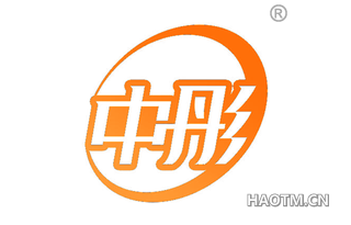 中彤 