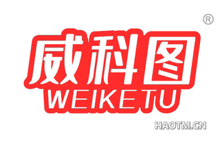 威科图 