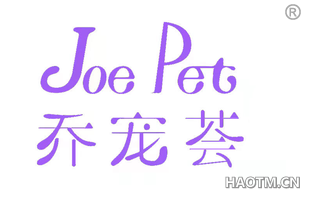 乔宠荟 JOE PET