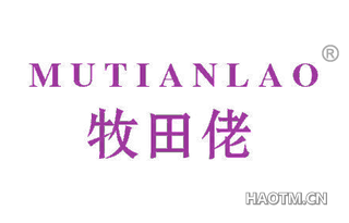 牧田佬 