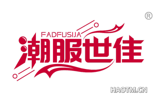 潮服世佳 FADFUSIJA