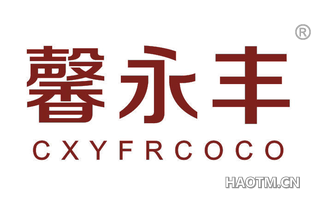 馨永丰 CXYFRCOCO