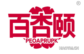 百杏颐 PEOAPRUPK