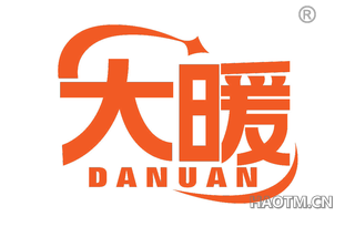 大暖 
