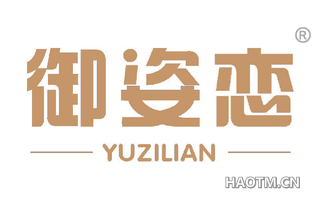 御姿恋 