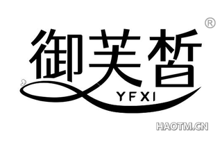 御芙皙 YFXI