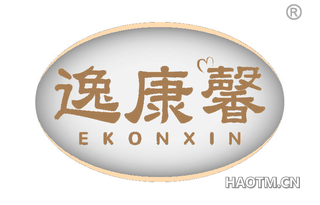 逸康馨 EKONXIN