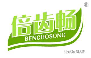 倍齿畅 BENCHOSONG