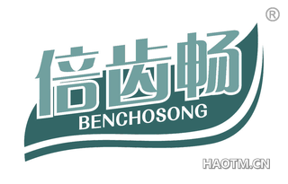 倍齿畅 BENCHOSONG