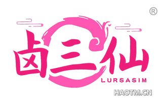 卤三仙 LURSASIM