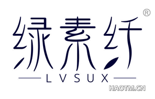 绿素纤 LVSUX