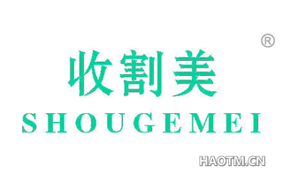 收割美 