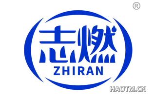 志燃 