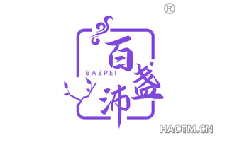 百盏沛 BAZPEI