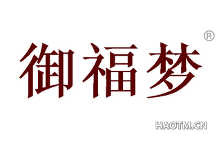 御福梦 