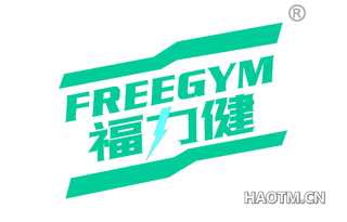 福力健 FREEGYM