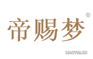 帝赐梦 