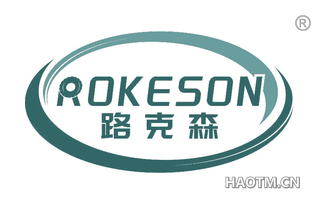 路克森 ROKESON