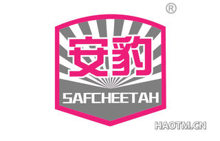 安豹 SAFCHEETAH