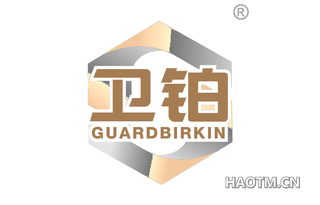 卫铂 GUARDBIRKIN