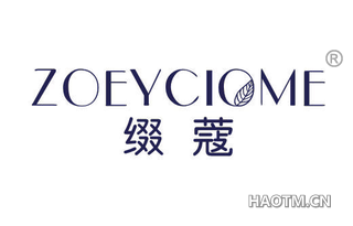 缀蔻 ZOEYCIOME