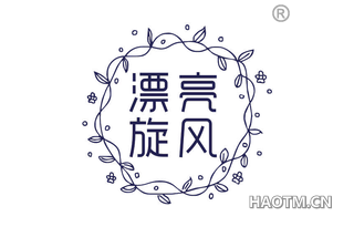 漂亮旋风 