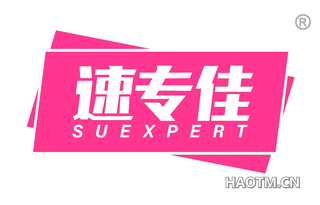 速专佳 SUEXPERT