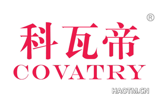 科瓦帝 COVATRY