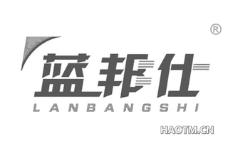 蓝邦仕 