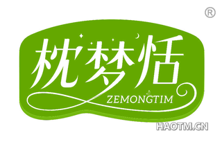 枕梦恬 ZEMONGTIM