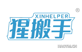 猩搬手 XINHELPER