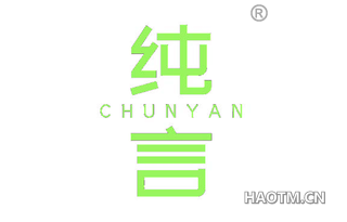纯言 