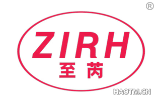 至芮 ZIRH