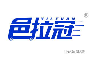 邑拉冠 YILEVAN