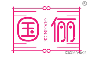 国俪 GUOSNICE