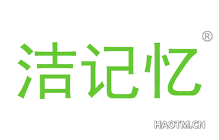 洁记忆 