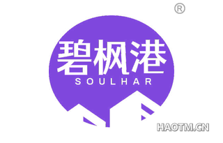 碧枫港 SOULHAR