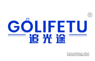 追光途 GOLIFETU