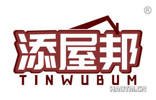 添屋邦 TINWUBUM